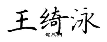 丁谦王绮泳楷书个性签名怎么写