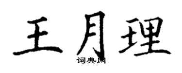 丁谦王月理楷书个性签名怎么写