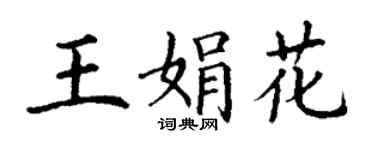 丁谦王娟花楷书个性签名怎么写
