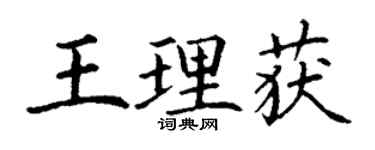 丁谦王理获楷书个性签名怎么写