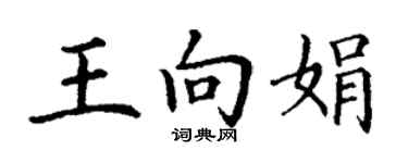 丁谦王向娟楷书个性签名怎么写