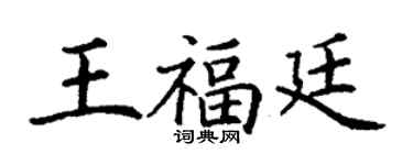 丁谦王福廷楷书个性签名怎么写