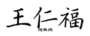 丁谦王仁福楷书个性签名怎么写
