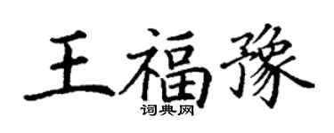 丁谦王福豫楷书个性签名怎么写