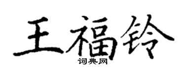 丁谦王福铃楷书个性签名怎么写