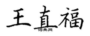 丁谦王直福楷书个性签名怎么写