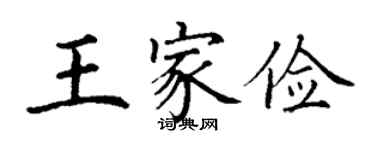 丁谦王家俭楷书个性签名怎么写