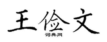 丁谦王俭文楷书个性签名怎么写