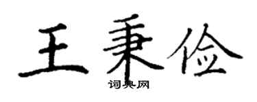 丁谦王秉俭楷书个性签名怎么写