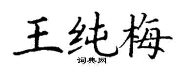 丁谦王纯梅楷书个性签名怎么写