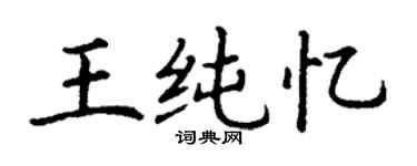 丁谦王纯忆楷书个性签名怎么写