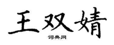 丁谦王双婧楷书个性签名怎么写