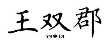 丁谦王双郡楷书个性签名怎么写