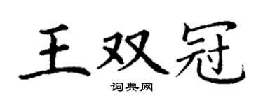 丁谦王双冠楷书个性签名怎么写