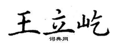 丁谦王立屹楷书个性签名怎么写