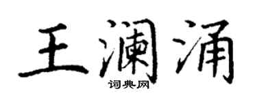 丁谦王澜涌楷书个性签名怎么写