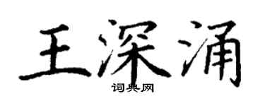 丁谦王深涌楷书个性签名怎么写