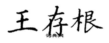 丁谦王存根楷书个性签名怎么写