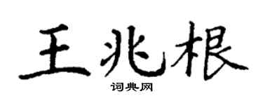 丁谦王兆根楷书个性签名怎么写