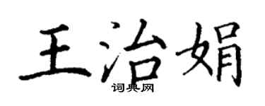 丁谦王治娟楷书个性签名怎么写