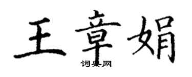 丁谦王章娟楷书个性签名怎么写