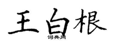 丁谦王白根楷书个性签名怎么写