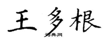 丁谦王多根楷书个性签名怎么写