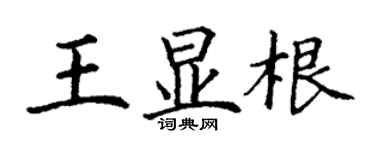 丁谦王显根楷书个性签名怎么写