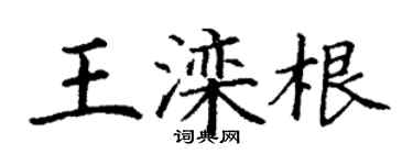 丁谦王滦根楷书个性签名怎么写