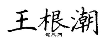 丁谦王根潮楷书个性签名怎么写