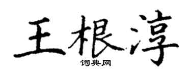 丁谦王根淳楷书个性签名怎么写