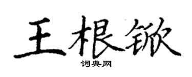 丁谦王根锨楷书个性签名怎么写