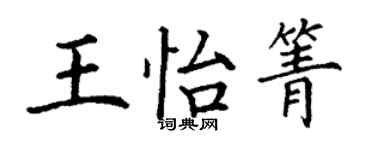 丁谦王怡箐楷书个性签名怎么写