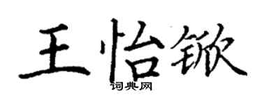 丁谦王怡锨楷书个性签名怎么写
