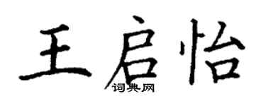 丁谦王启怡楷书个性签名怎么写