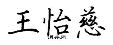 丁谦王怡慈楷书个性签名怎么写