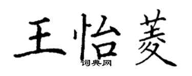 丁谦王怡菱楷书个性签名怎么写
