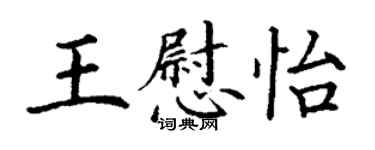 丁谦王慰怡楷书个性签名怎么写