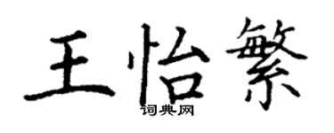 丁谦王怡繁楷书个性签名怎么写