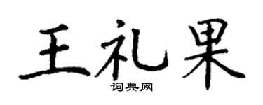 丁谦王礼果楷书个性签名怎么写