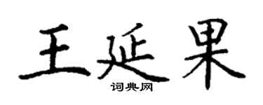 丁谦王延果楷书个性签名怎么写