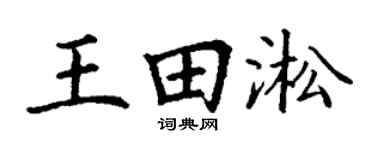 丁谦王田淞楷书个性签名怎么写