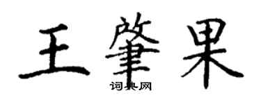 丁谦王肇果楷书个性签名怎么写