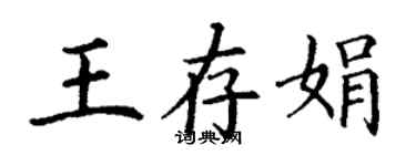 丁谦王存娟楷书个性签名怎么写