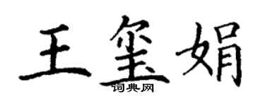 丁谦王玺娟楷书个性签名怎么写