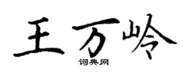 丁谦王万岭楷书个性签名怎么写