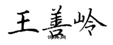 丁谦王善岭楷书个性签名怎么写