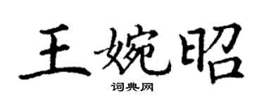 丁谦王婉昭楷书个性签名怎么写