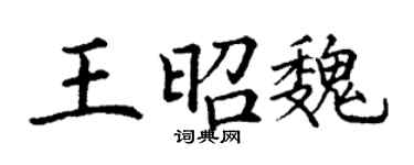 丁谦王昭魏楷书个性签名怎么写