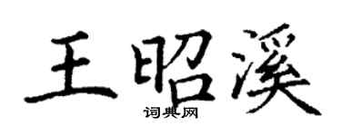 丁谦王昭溪楷书个性签名怎么写